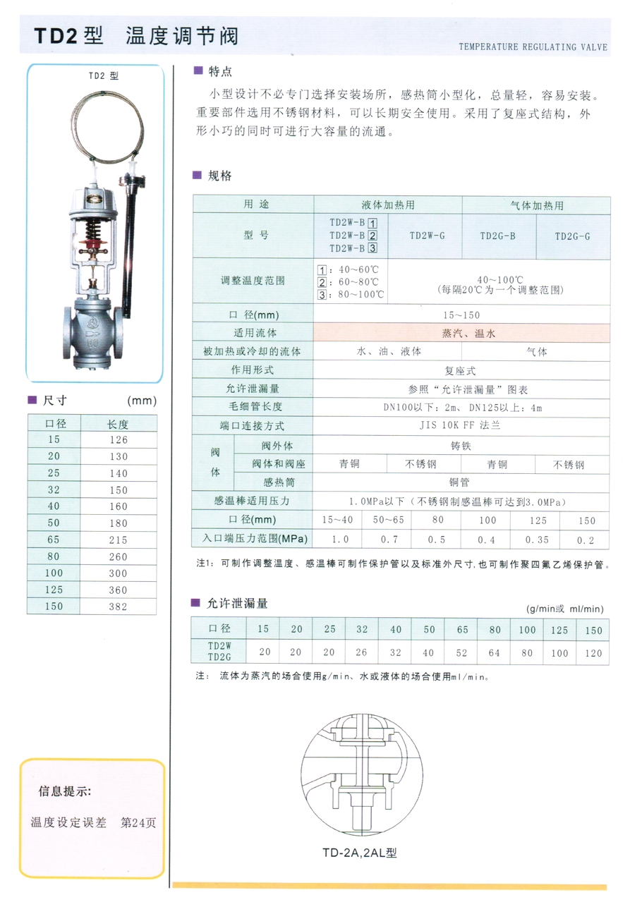 TD2、DT4、DT4L、TD2AW、TD2AG、TD2LW、TD2LG、TD2ALW、TD2ALG型溫控調(diào)節(jié)閥